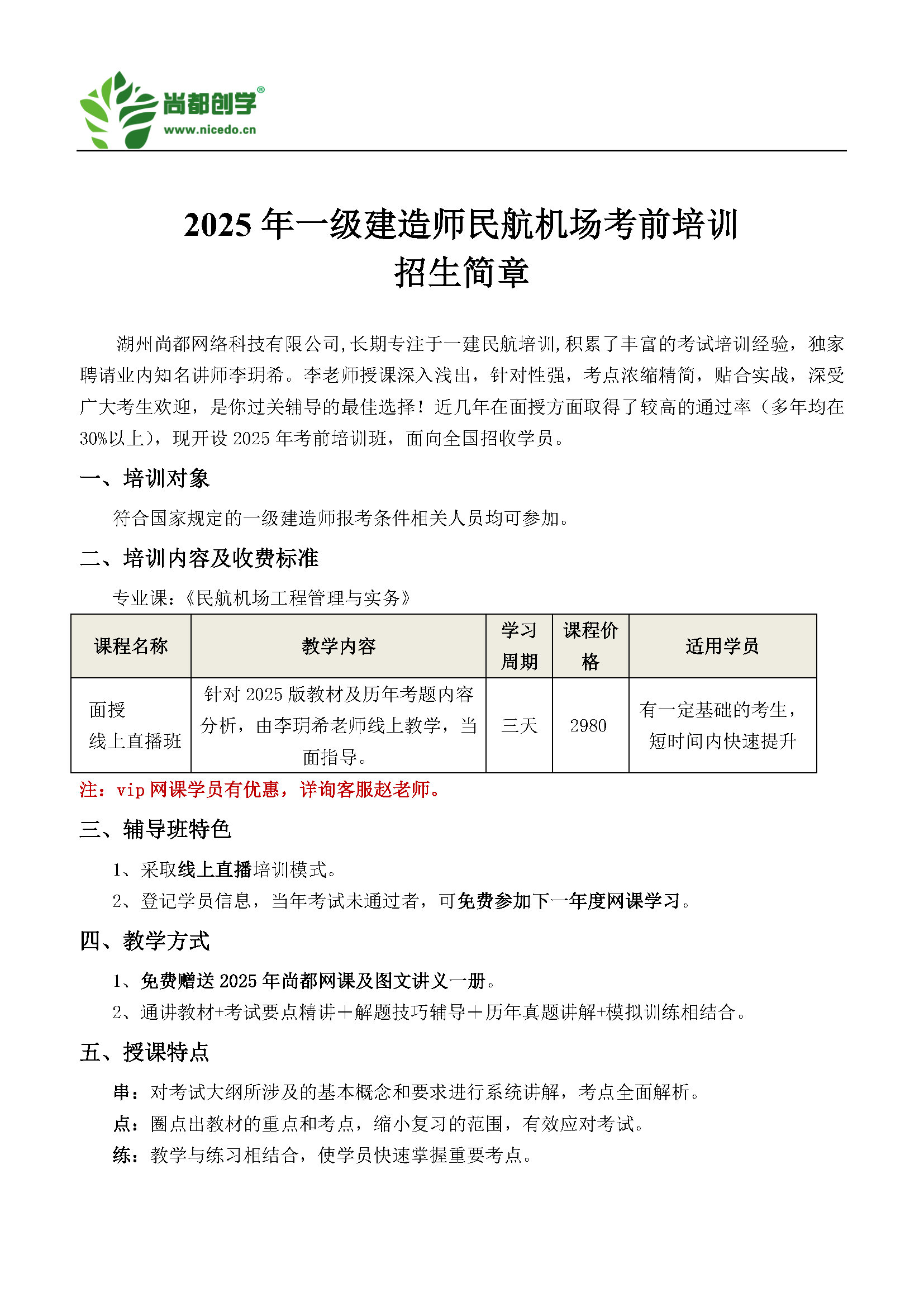 2025一建民航考前培训招生简章（尚都创学）_Page1.jpg
